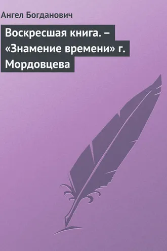 Обложка книги «Воскресшая книга. – «Знамение времени» г. Мордовцева»
