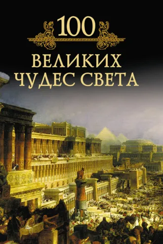 Обложка книги «100 великих чудес света»