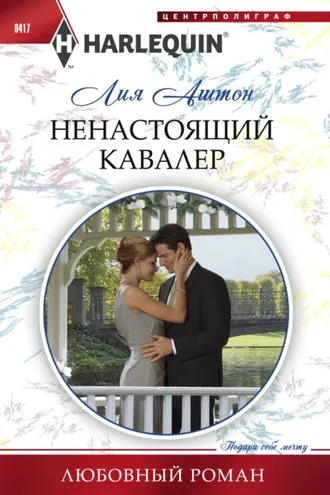 Обложка книги «Ненастоящий кавалер»