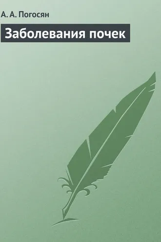Обложка книги «Заболевания почек»