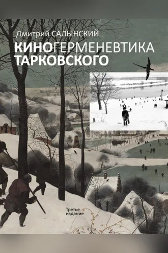 Обложка книги «Киногерменевтика Тарковского»