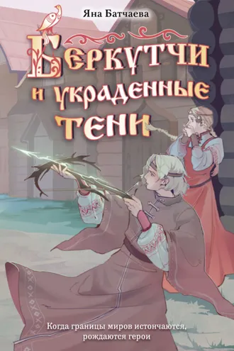 Обложка книги «Беркутчи и украденные тени»