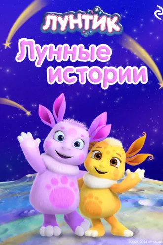 Обложка книги «Лунтик. Лунные истории»