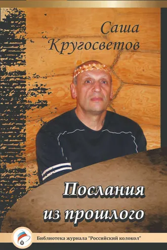 Обложка книги «Послания из прошлого»