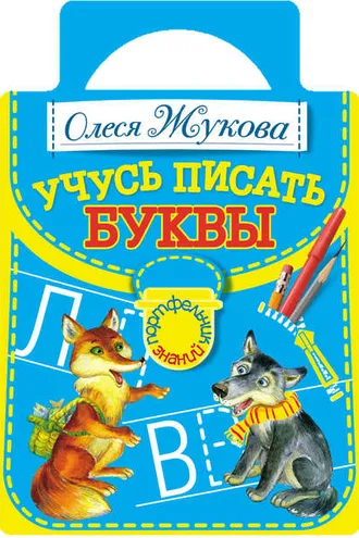 Обложка книги «Учусь писать буквы»