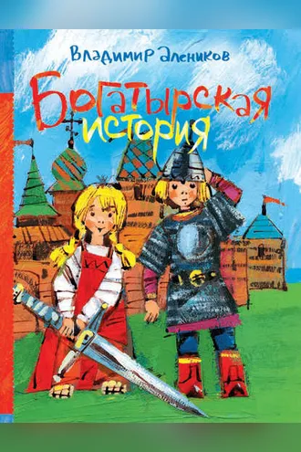 Обложка книги «Богатырская история (сборник)»