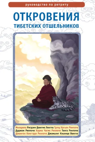 Обложка книги «Откровения тибетских отшельников. Руководство по ретриту»