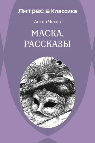 Обложка книги «Маска. Рассказы»