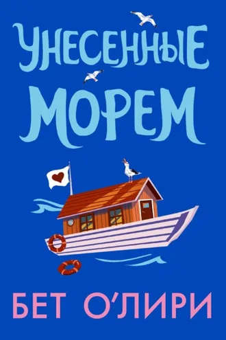 Обложка книги «Унесенные морем»