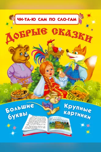Обложка книги «Добрые сказки»