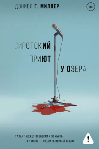 Обложка книги «Сиротский приют у озера»