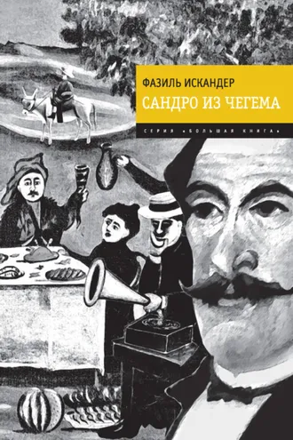 Обложка книги «Сандро из Чегема»