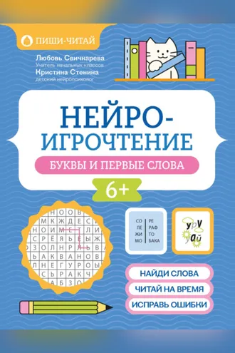 Обложка книги «Нейроигрочтение. Буквы и первые слова»