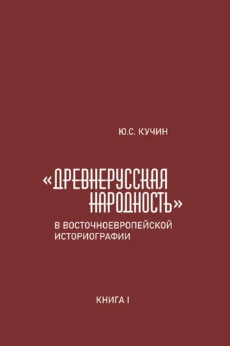 Обложка книги ««Древнерусская народность» в восточноевропейской историографии. Книга I»