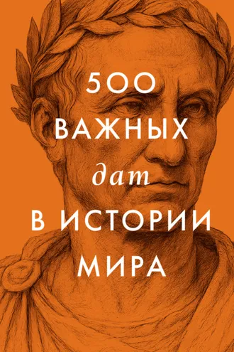 Обложка книги «500 важных дат в истории Мира»