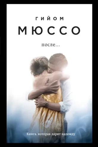 Обложка книги «После…»