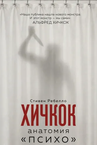 Обложка книги «Хичкок. Анатомия «Психо»»