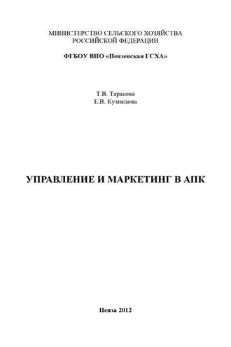 Обложка книги «Управление и маркетинг в АПК»