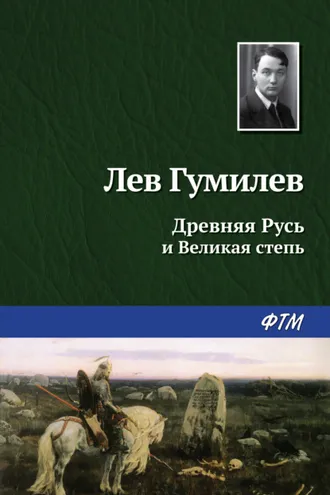 Обложка книги «Древняя Русь и Великая степь»