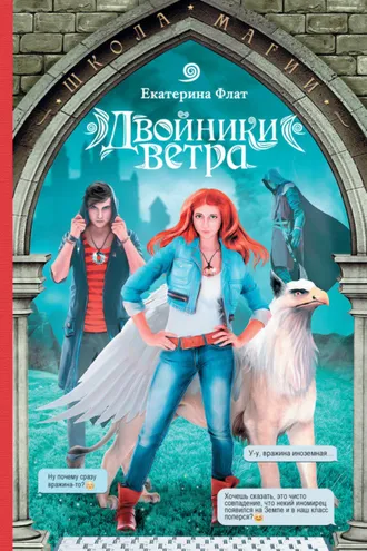 Обложка книги «Двойники ветра»