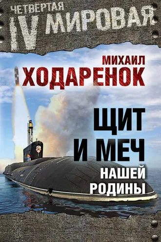 Обложка книги «Щит и Меч нашей Родины»