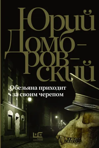 Обложка книги «Обезьяна приходит за своим черепом»