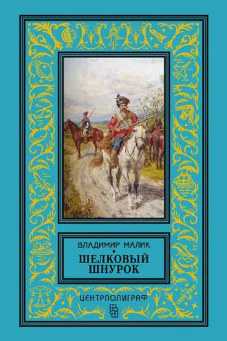 Обложка книги «Шелковый шнурок»