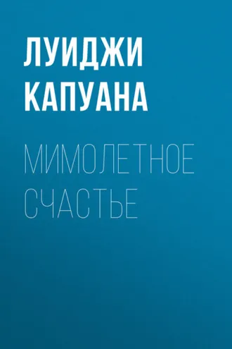 Обложка книги «Мимолетное счастье»