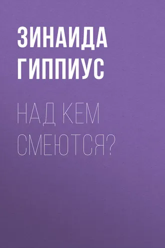 Обложка книги «Над кем смеются?»
