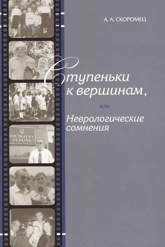 Обложка книги «Ступеньки к вершинам, или Неврологические сомнения»
