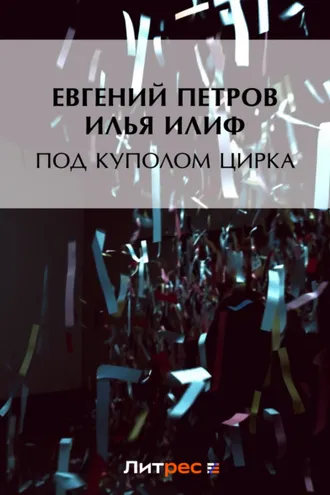 Обложка книги «Под куполом цирка»