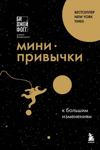 Обложка книги «Мини-привычки к большим изменениям»