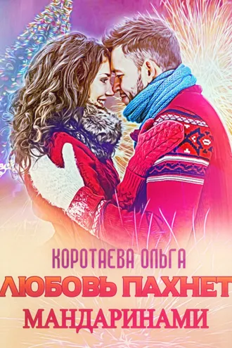 Обложка книги «Любовь пахнет мандаринами»