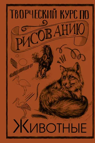 Обложка книги «Творческий курс по рисованию. Животные»
