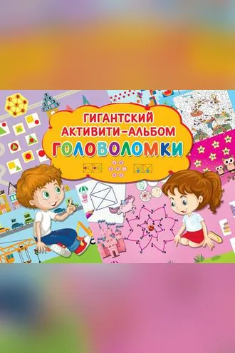 Обложка книги «Головоломки»