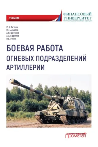 Обложка книги «Боевая работа огневых подразделений артиллерии»