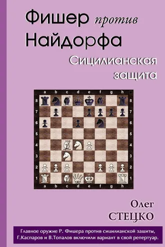 Обложка книги «Фишер против Найдорфа. Сицилианская защита»