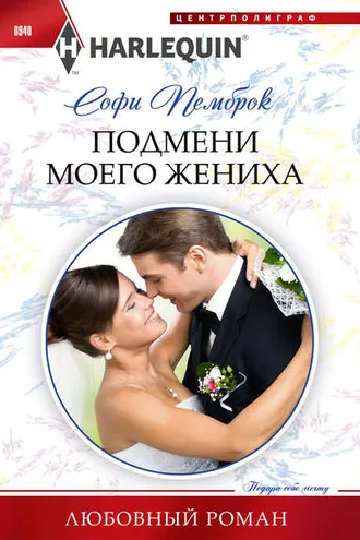 Обложка книги «Подмени моего жениха»