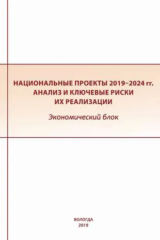 Обложка книги «Национальные проекты 2019–2024 гг. Анализ и ключевые риски их реализации. Экономический блок»