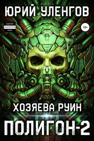 Обложка книги «Полигон-2. Хозяева руин»