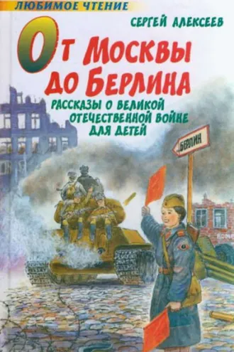 Обложка книги «От Москвы до Берлина»