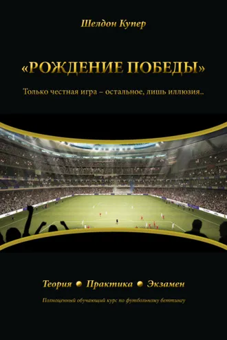 Обложка книги «Рождение победы»