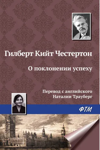 Обложка книги «О поклонении успеху»