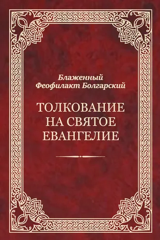 Обложка книги «Толкование на Святое Евангелие»