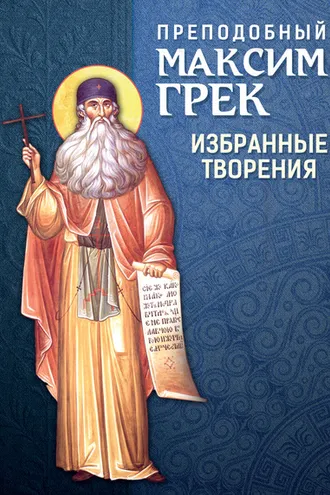 Обложка книги «Преподобный Максим Грек. Избранные творения»