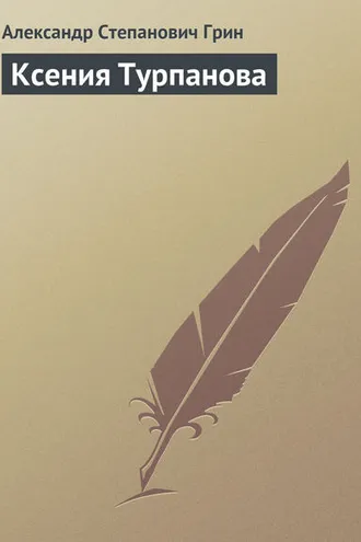 Обложка книги «Ксения Турпанова»