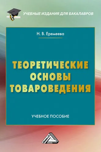 Обложка книги «Теоретические основы товароведения»