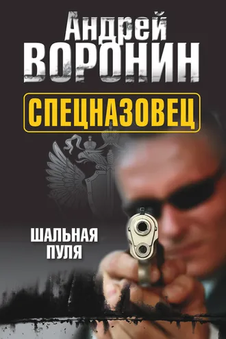 Обложка книги «Спецназовец. Шальная пуля»