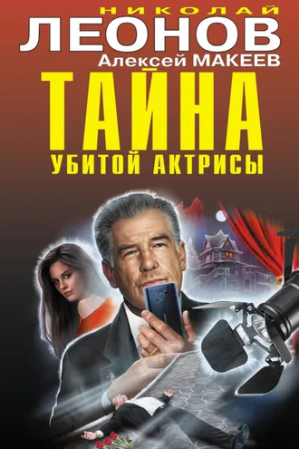 Обложка книги «Тайна убитой актрисы»