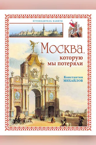 Обложка книги «Москва, которую мы потеряли»